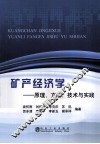 矿产经济学  原理、方法、技术与实践 封面