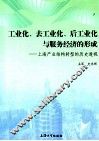 工业化、去工业化、后工业化与服务经济的形成  上海产业结构转型的历史透视 封面
