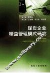 煤炭企业精益管理模式研究 封面