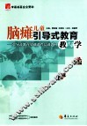 脑瘫儿童引导式教育教与学 封面
