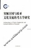 突厥汗国与欧亚文化交流的考古学研究 封面