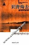 到青海去 封面