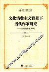 文化消费主义背景下当代作家研究  以河南作家为例 封面