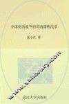 全球化语境下的英语课程改革 封面