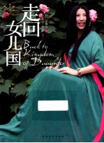 走回女儿国 封面