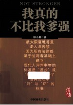 我真的不比我爹强 电子书封面