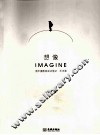 想像  青年摄影家采访笔记  艺术卷 封面