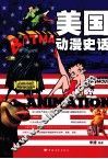 美国动漫史话 封面