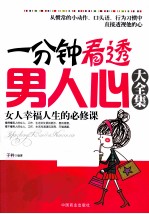 一分钟看透男人心大全集  女人幸福人生的必修课 封面