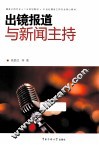 出镜报道与新闻主持 封面