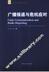 广播报道与危机应对 封面