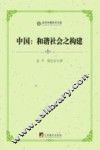 中国  和谐社会之构建 封面