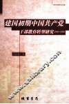建国初期中国共产党干部教育转型研究  1949-1956 封面