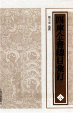 四库全书总目汇订  8 封面