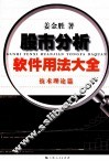 股市分析软件用法大全  技术理论篇 封面