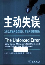 主动失误  为什么有的人步步高升，有的人却被炒鱿鱼 封面