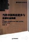 当代中国科技进步与低碳社会构建 封面