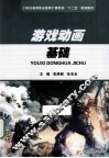 游戏动画基础 封面