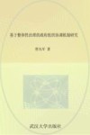 基于整体性治理的政府组织协调机制研究 封面