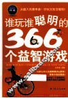 谁玩谁聪明的366个益智游戏 封面