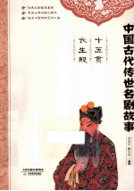 十五贯  长生殿 电子书封面