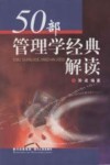 50部管理学经典解读 封面