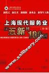 上海现代服务业“五新”100例  第1辑 封面