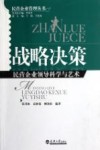 战略决策  民营企业领导科学与艺术 封面
