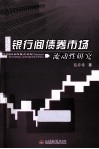 银行间债券市场流动性研究 封面