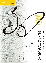 清代上海沙船航运业史研究 封面