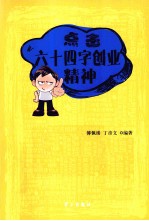 点击六十四字创业精神 电子书封面