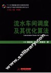 流水车间调度及其优化算法 封面