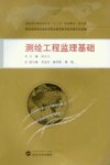 测绘工程监理基础  规范版 封面