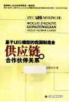 基于LEG模型的我国制造业供应链合作伙伴关系 封面