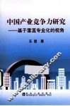 中国产业竞争力研究  基于垂直专业化分工的视角 封面