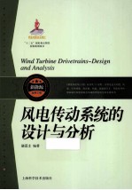 风电传动系统的设计与分析 封面