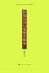 跨国公司与发展中国家 封面