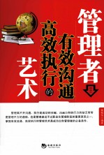 管理者有效沟通高效执行的艺术 电子书封面