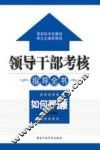 领导干部考核指导全书  如何养廉 封面