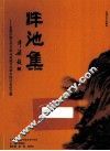 泮池集  首届中国古代文学与地域文化学术研讨会论文集 封面