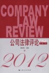 公司法律评论  2012年卷  总第12卷 封面