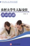 农村大学生人际交往百问百答 封面