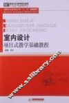 室内设计项目式教学基础教程 封面