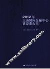 2012年上海国际金融中心建设蓝皮书 封面