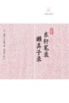 历代笔记小说大观  东轩笔录；嫩真子录 封面