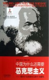 中国为什么还需要马克思主义  答关于马克思主义的十大疑问 封面