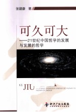 可久可大  21世纪中国哲学的发展与发展的哲学 电子书封面