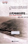 古代河南经济史  下 封面