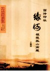 西泠印社缘何根植孤山南麓 封面