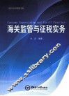 海关监管与征税实务 封面